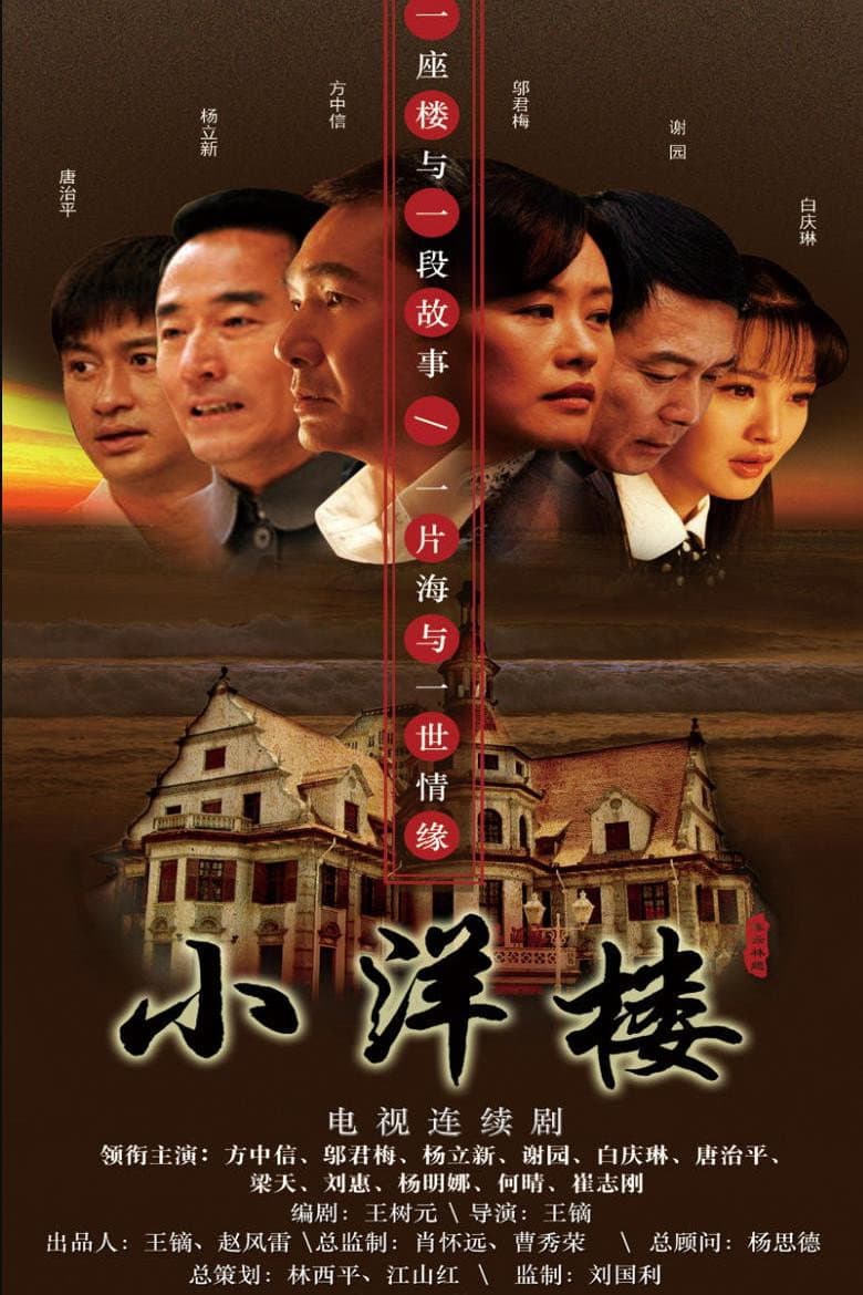 小洋楼
