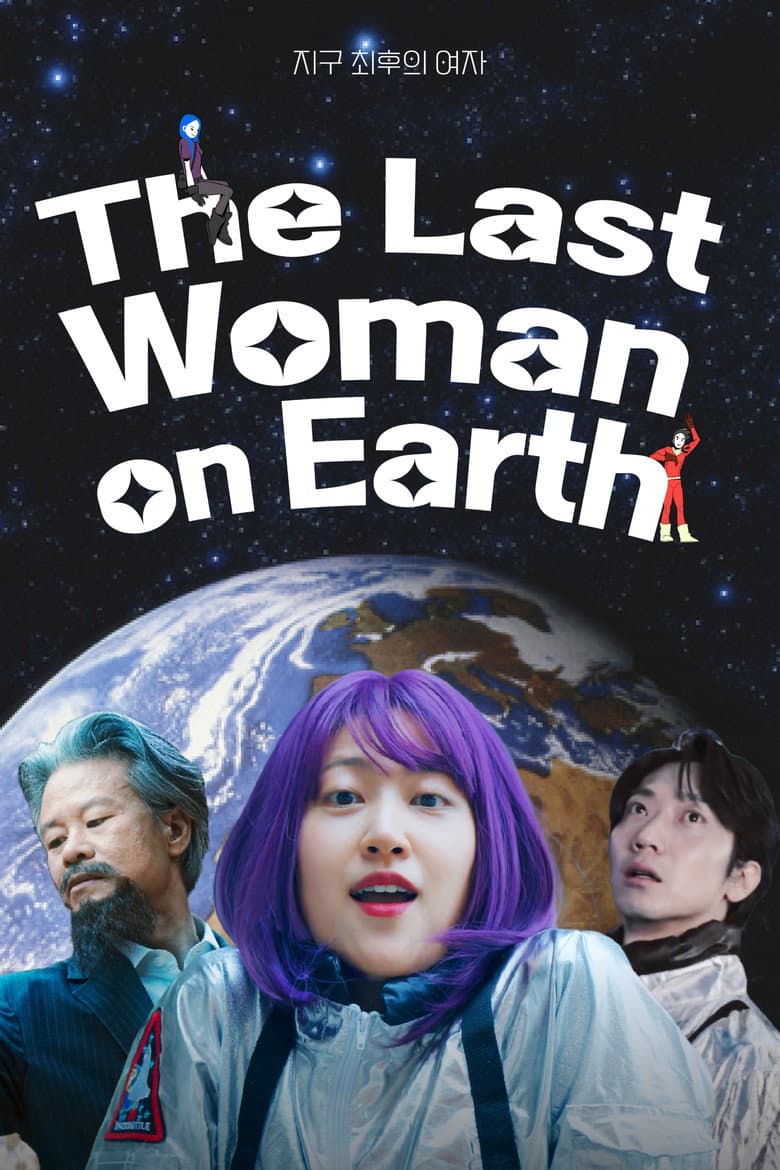 지구 최후의 여자