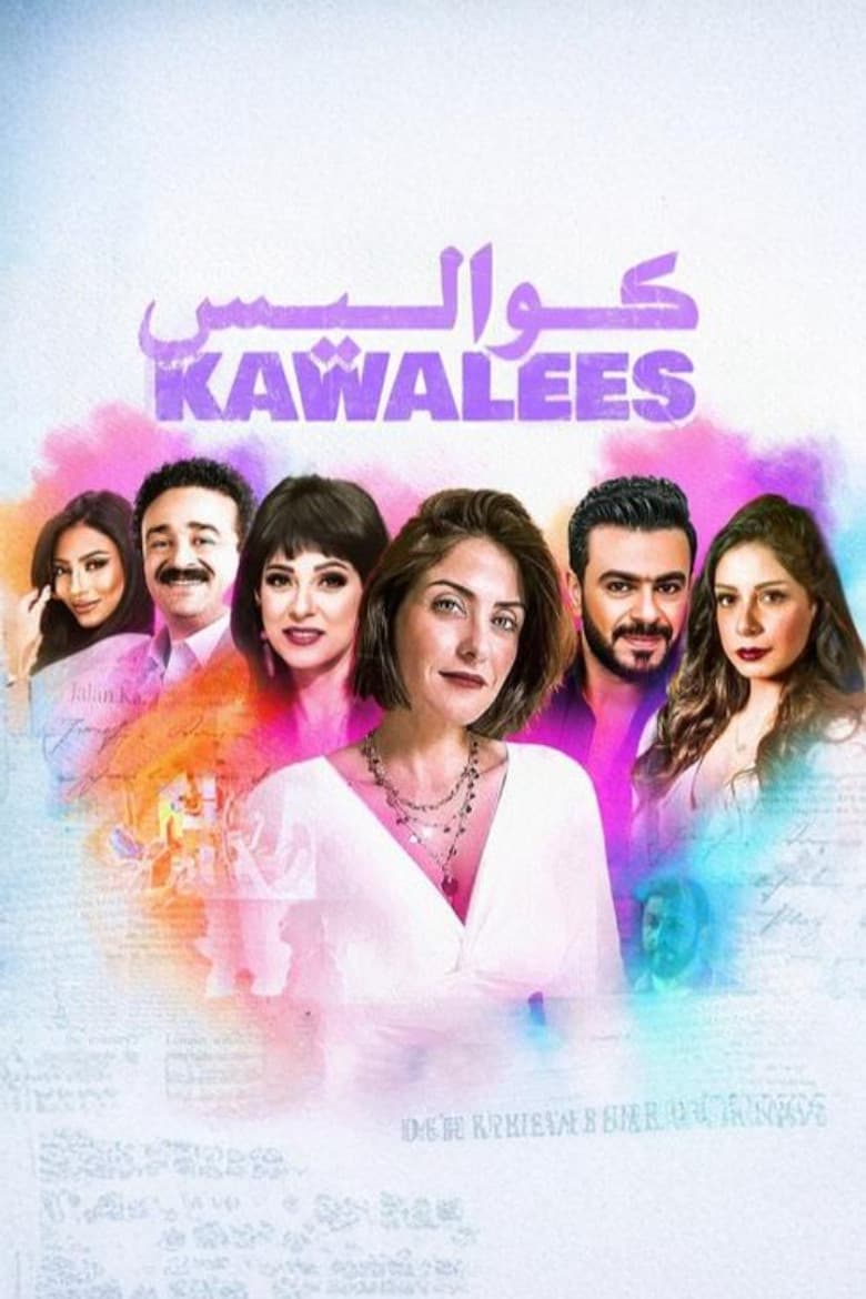 كواليس