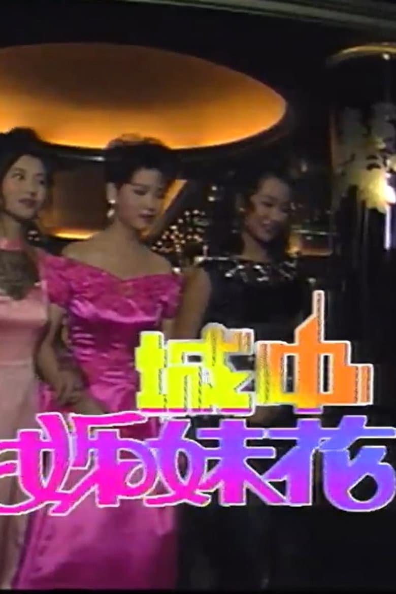 城中姊妹花