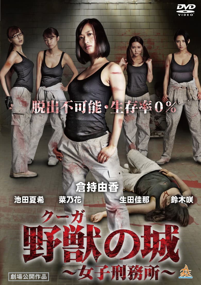 野獣（クーガ）の城～女子刑務所～