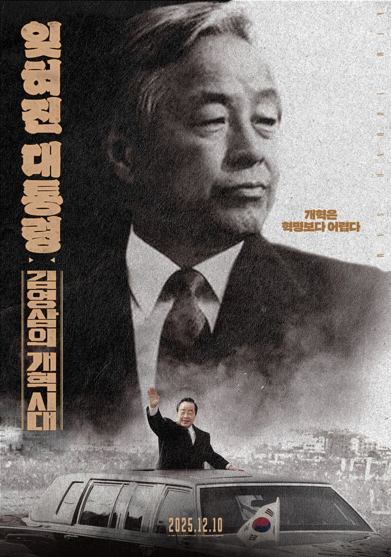 잊혀진 대통령: 김영삼의 개혁시대