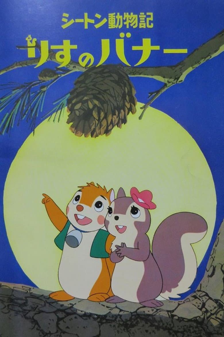 シートン動物記　りすのバナー