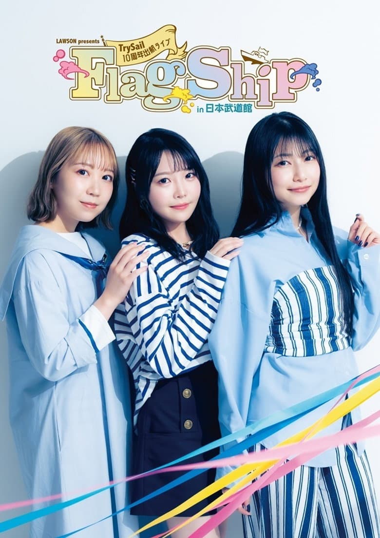 LAWSON presents TrySail 10周年出航ライブ “FlagShip” in 日本武道館