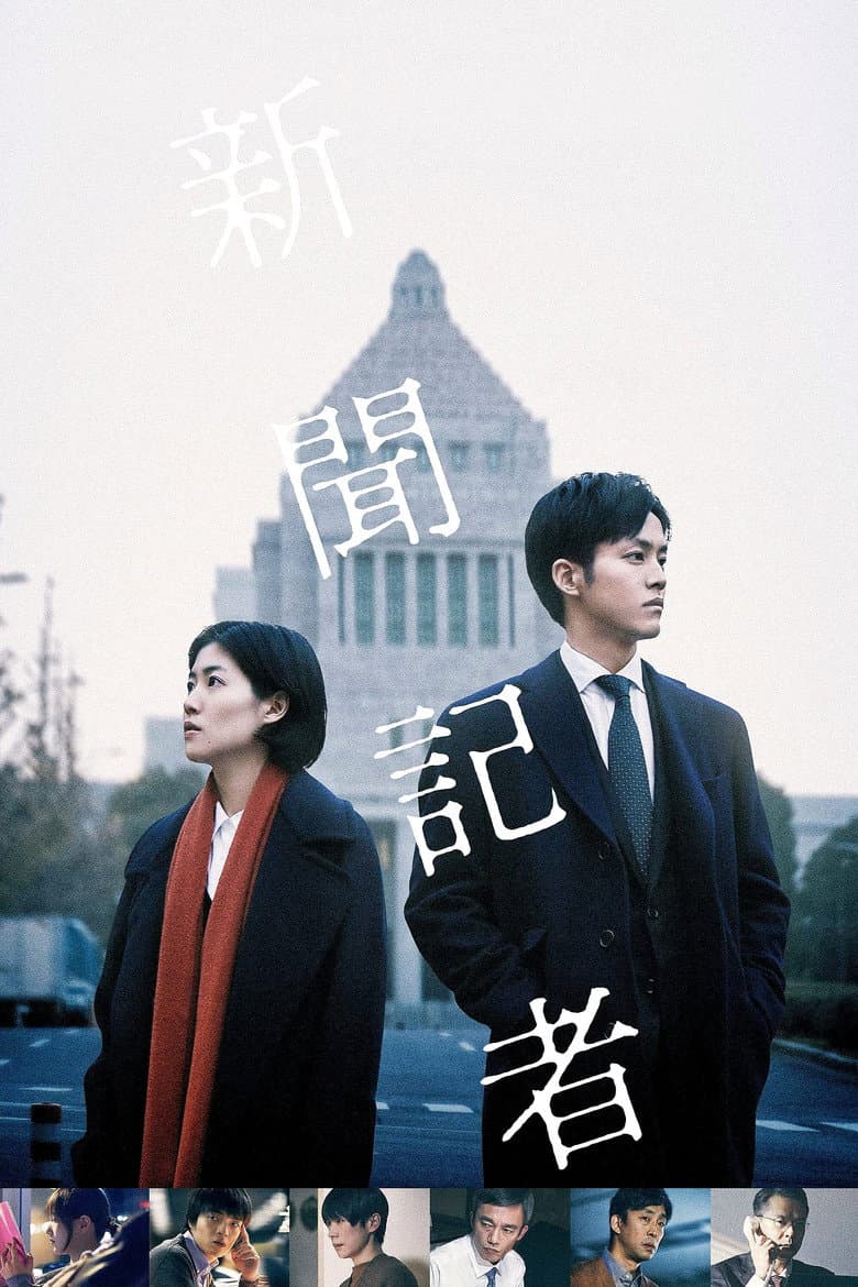 新聞記者