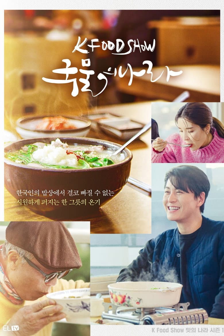 국물의 나라