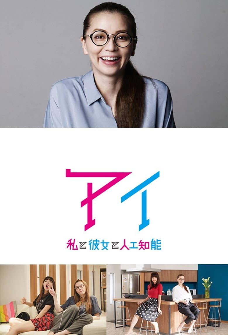 アイ～私と彼女と人工知能～