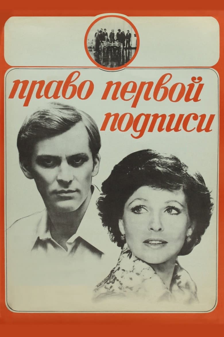 Право первой подписи