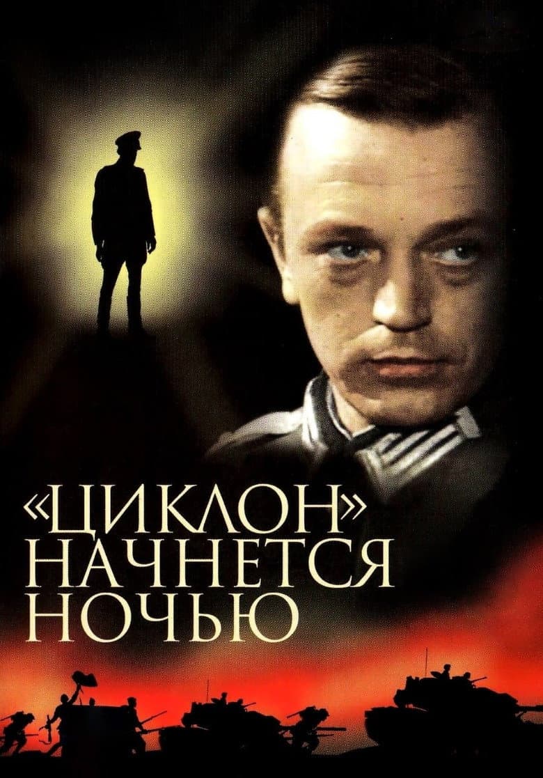 «Циклон» начнется ночью