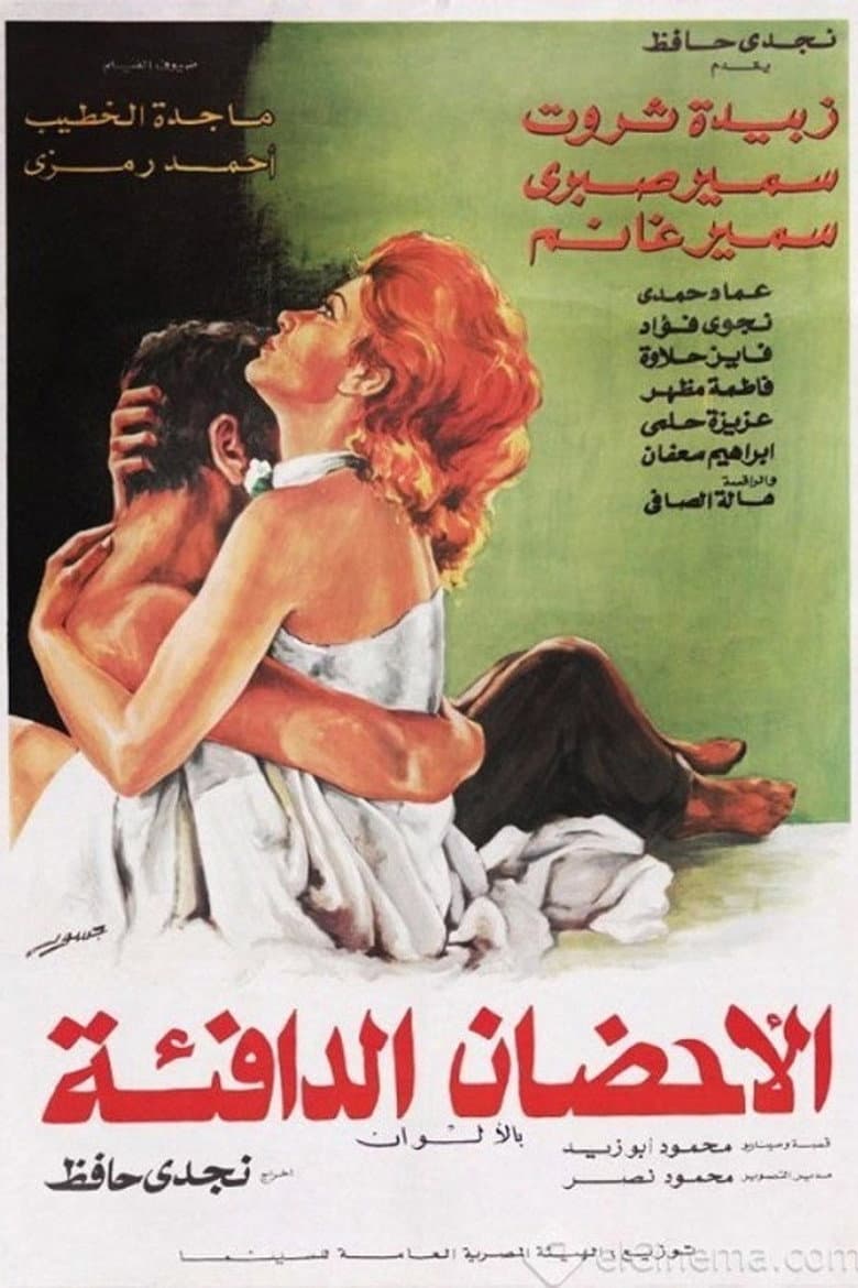 الأحضان الدافئة