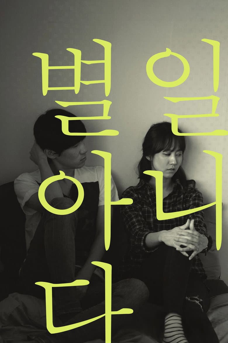 별일 아니다