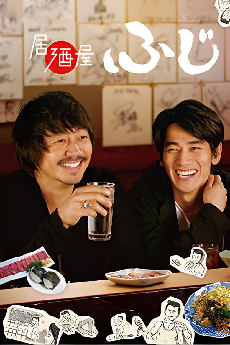 居酒屋ふじ