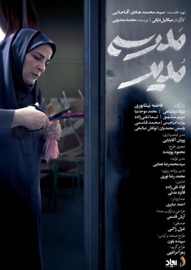 مدیر مدرسه