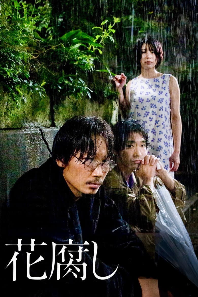 花腐し