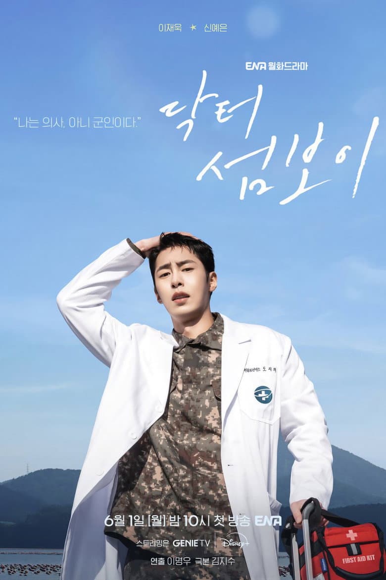 닥터 섬보이
