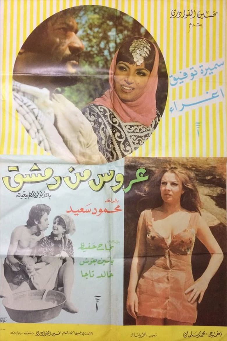 A'rous min Demashq