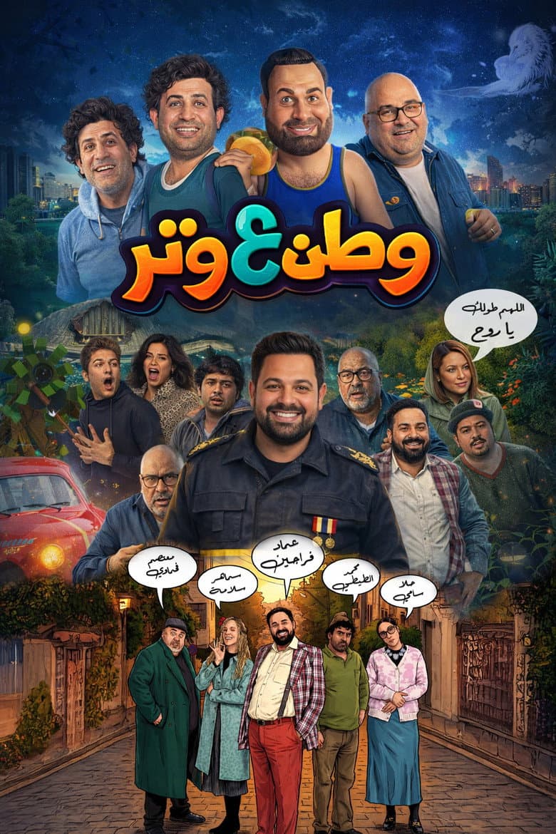 وطن ع وتر