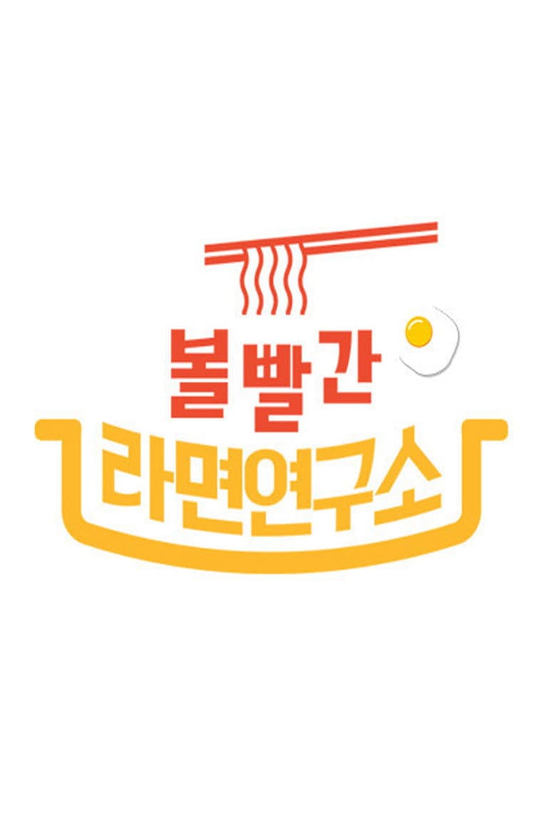 볼 빨간 라면 연구소