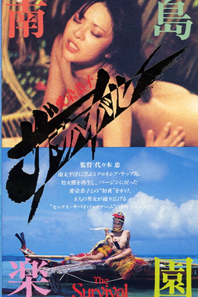 愛染恭子 ザ・サバイバル