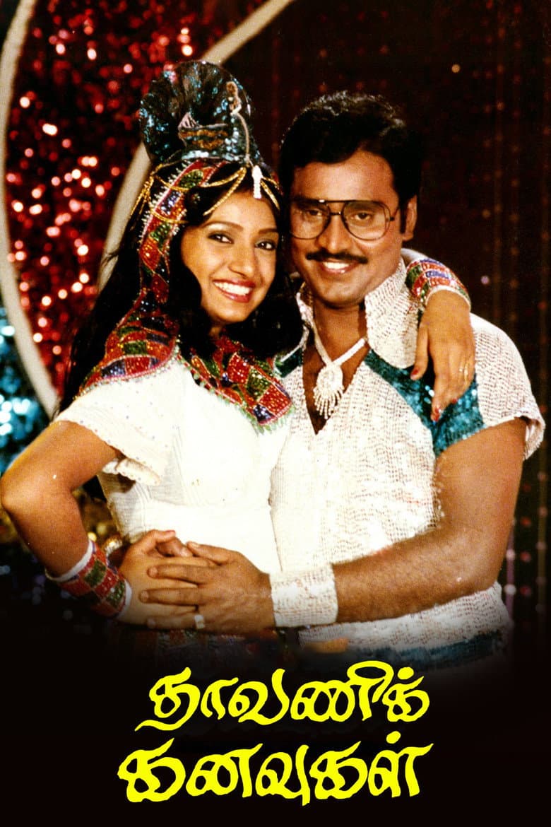 தாவணிக் கனவுகள்