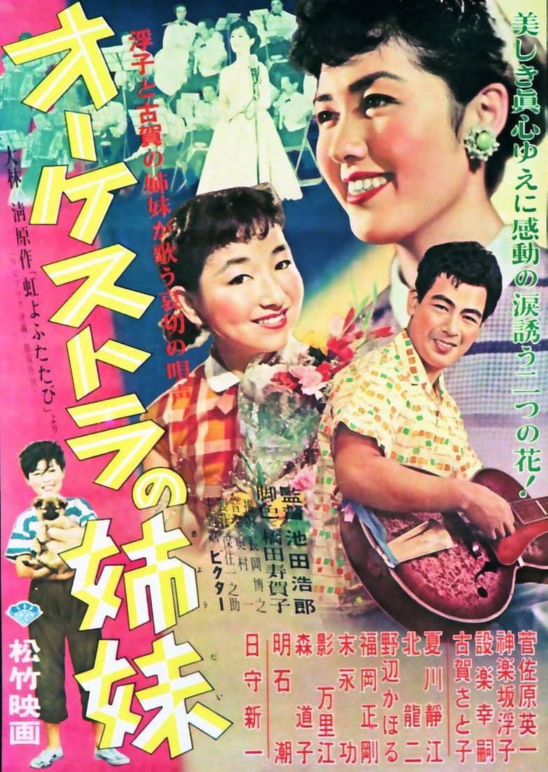 オーケストラの姉妹