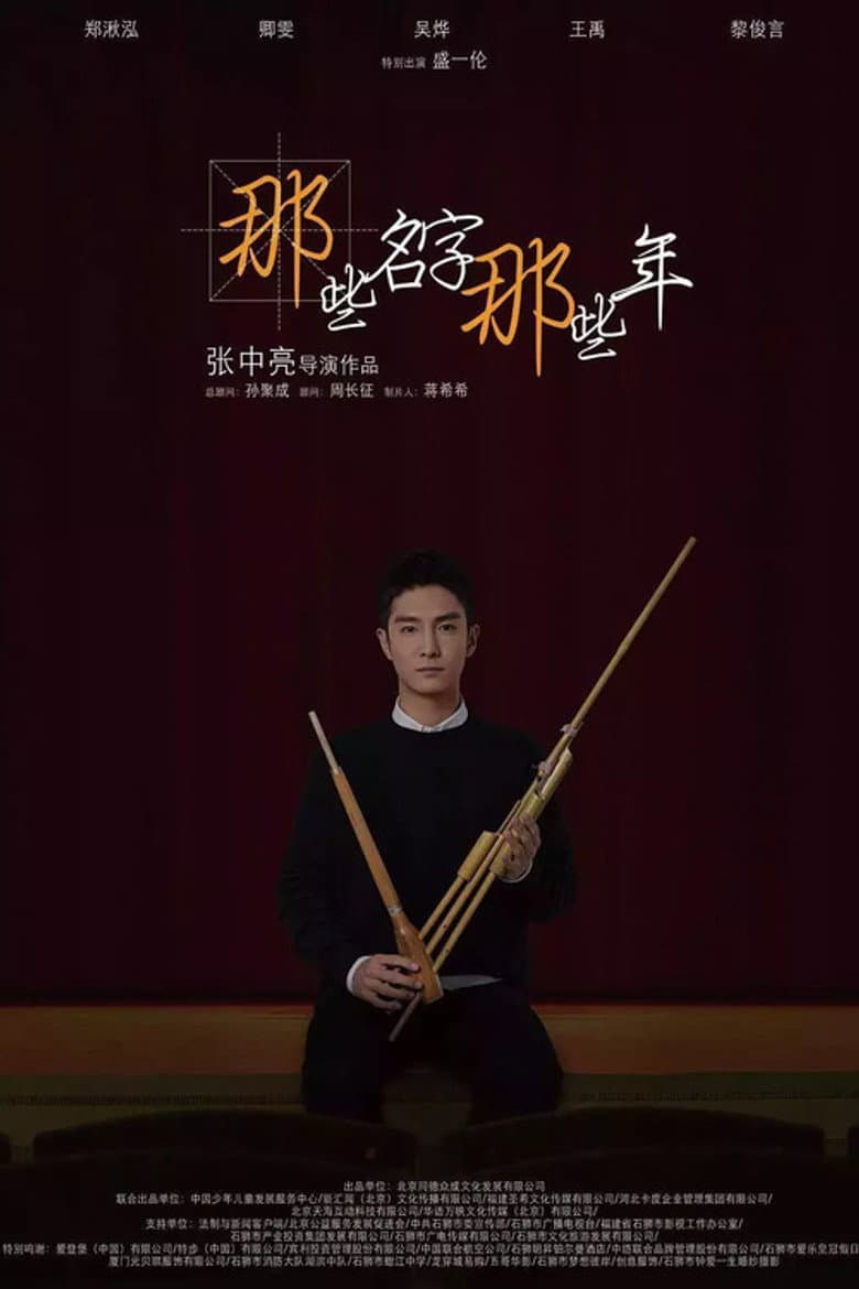 那些名字那些年