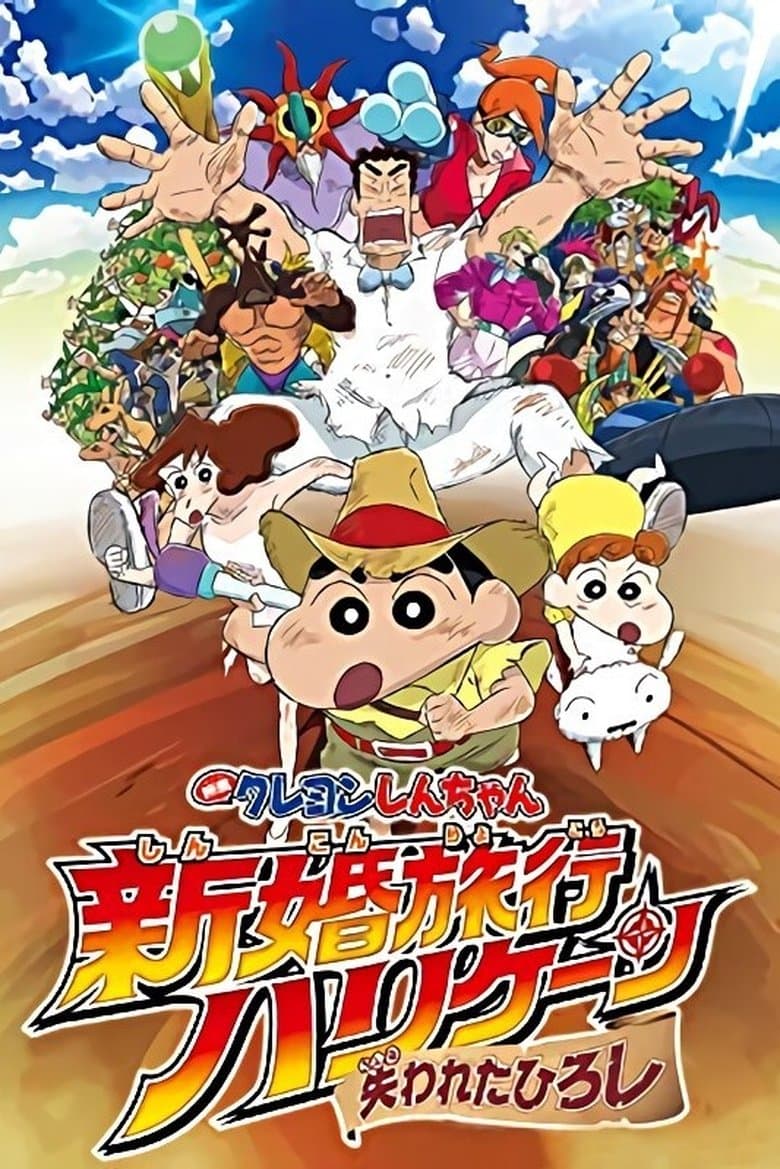 クレヨンしんちゃん 新婚旅行ハリケーン～失われたひろし～