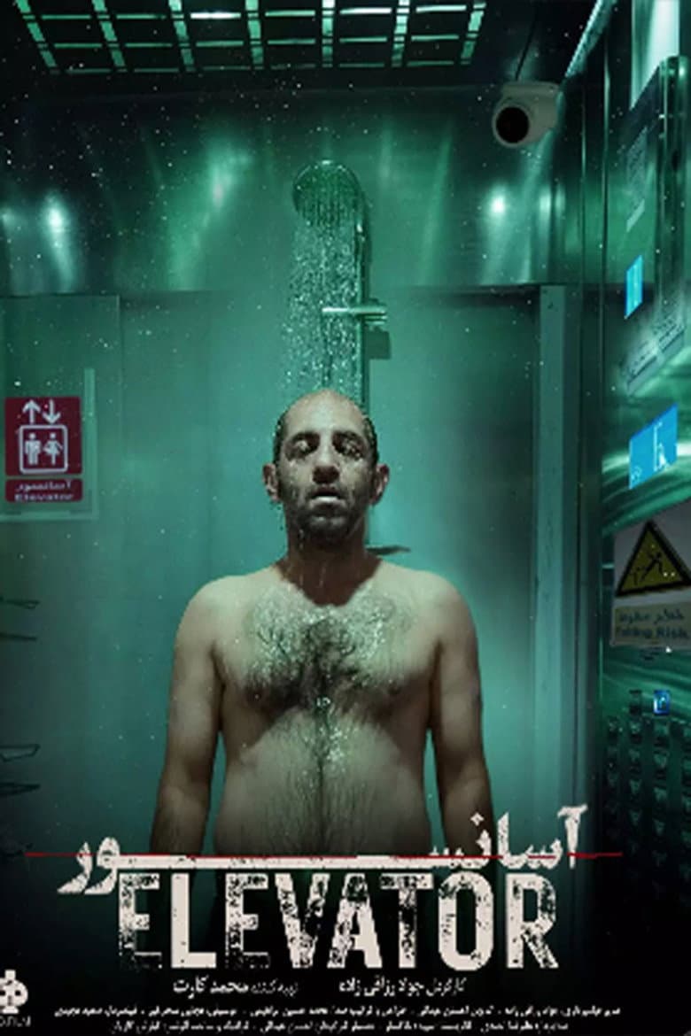 آسانسور
