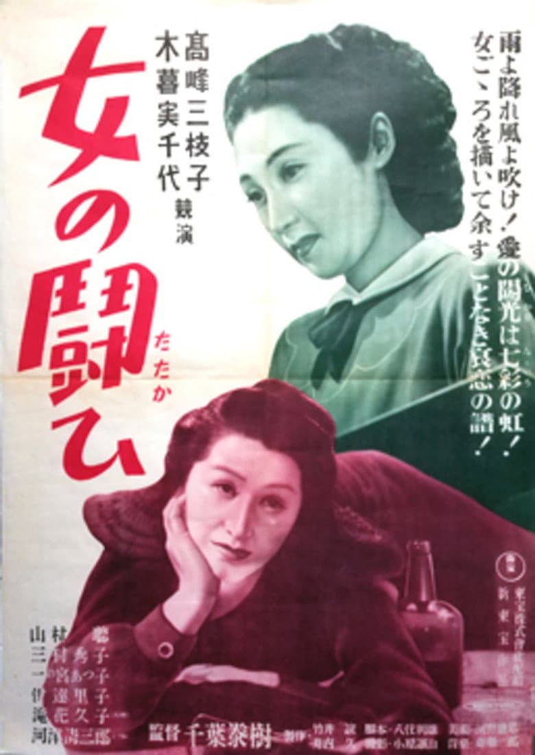 女の闘ひ