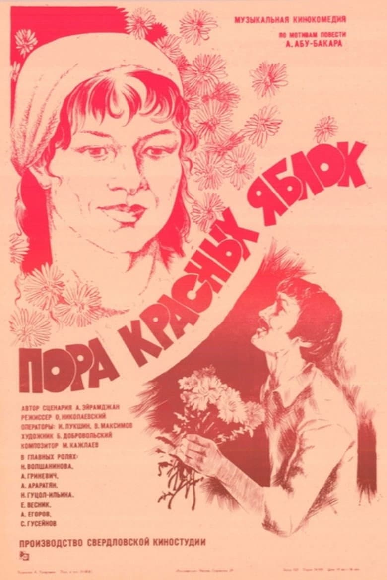 Пора красных яблок