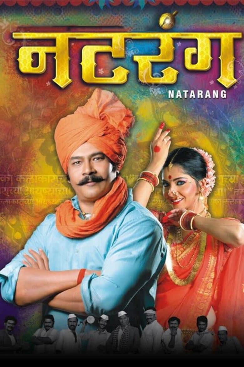 नटरंग