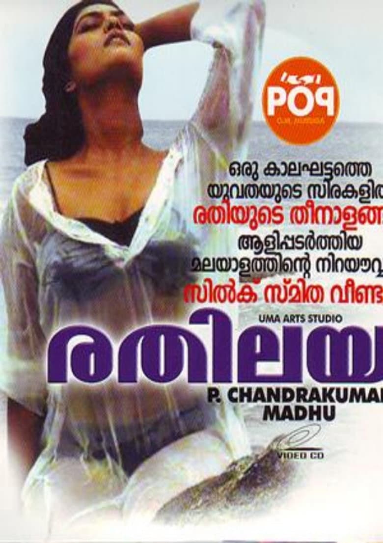 രതിലയം