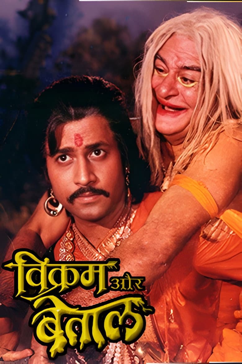 विक्रम और बेताल