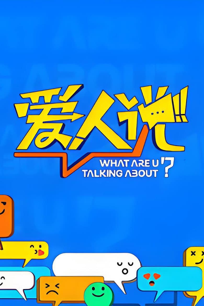 爱人说