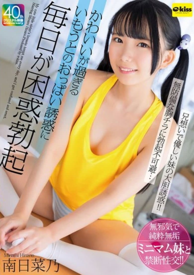 かわいいが過ぎるいもうとのおっぱい誘惑に毎日が困惑勃起 南日菜乃