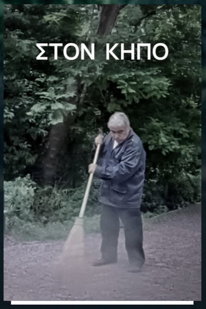 Στον Κήπο