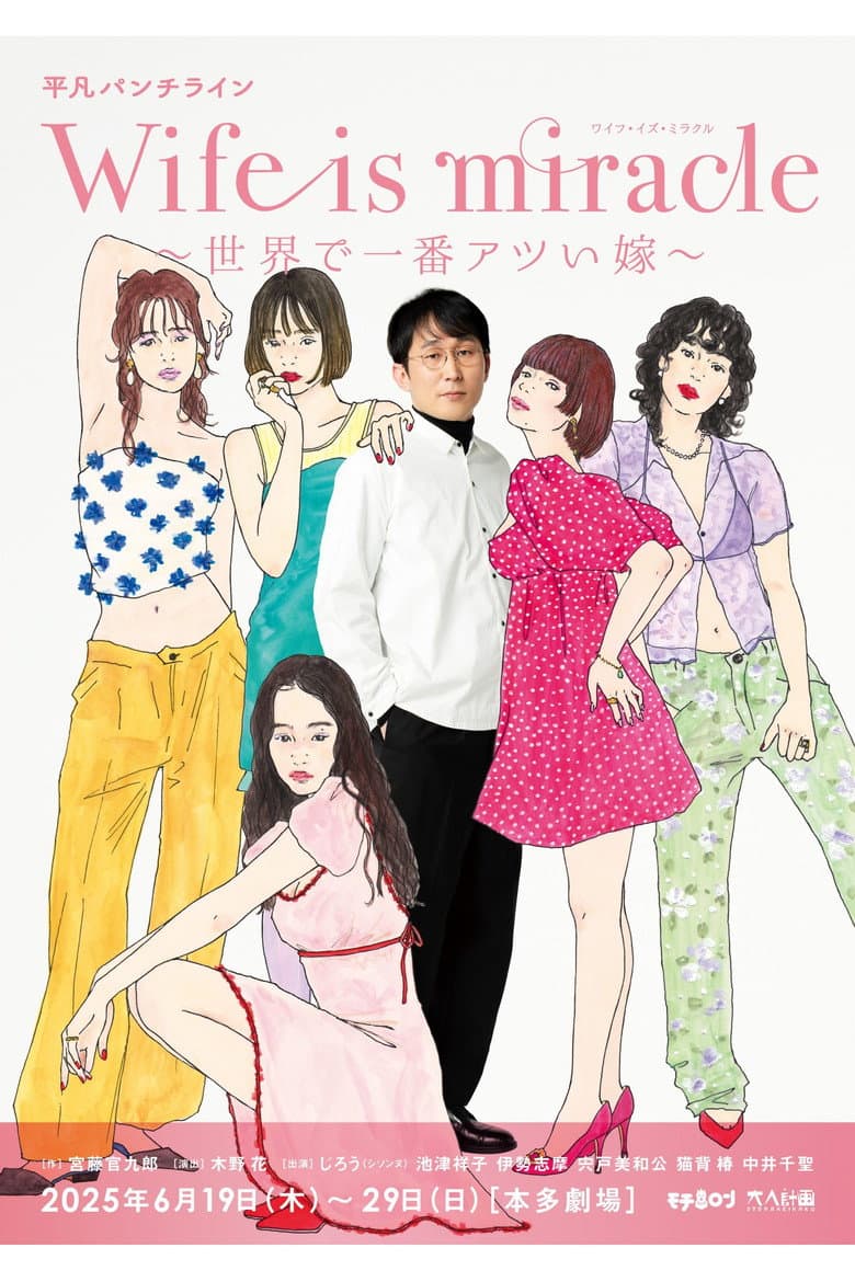 大人計画 平凡パンチライン「Wife is miracle～世界で一番アツい嫁～」