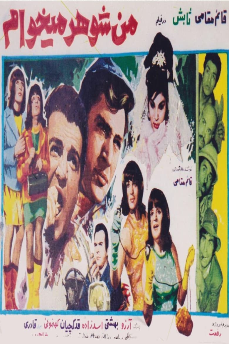 من شوهر می‌خواهم