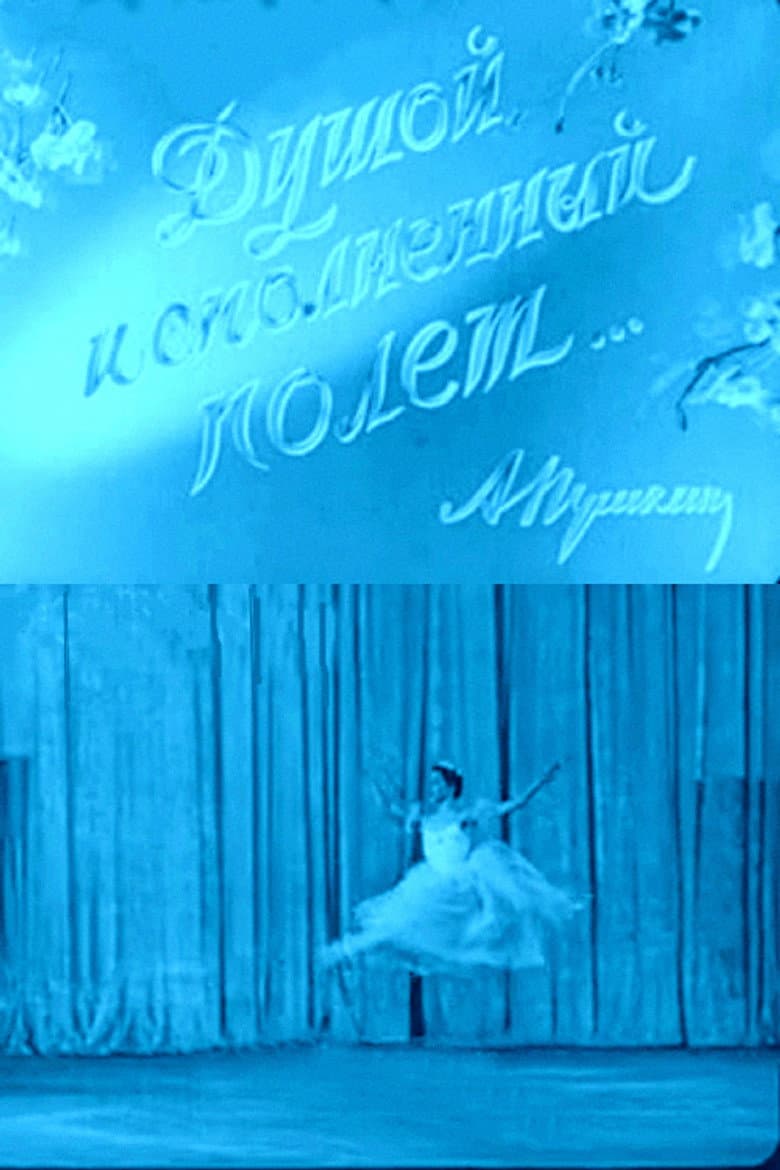 Душой исполненный полет