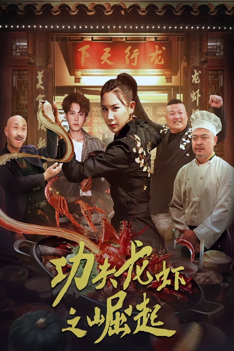 功夫龙虾之崛起