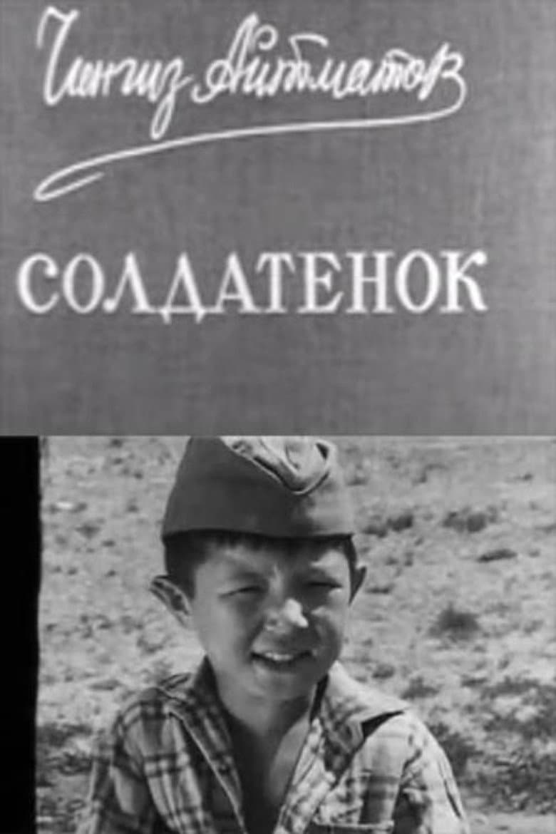 Солдатёнок