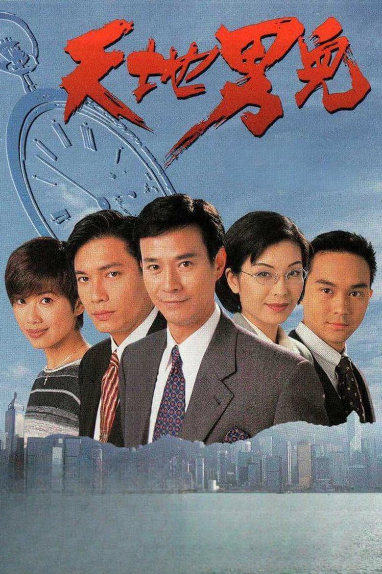 天地男兒