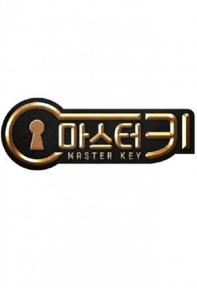 마스터 키