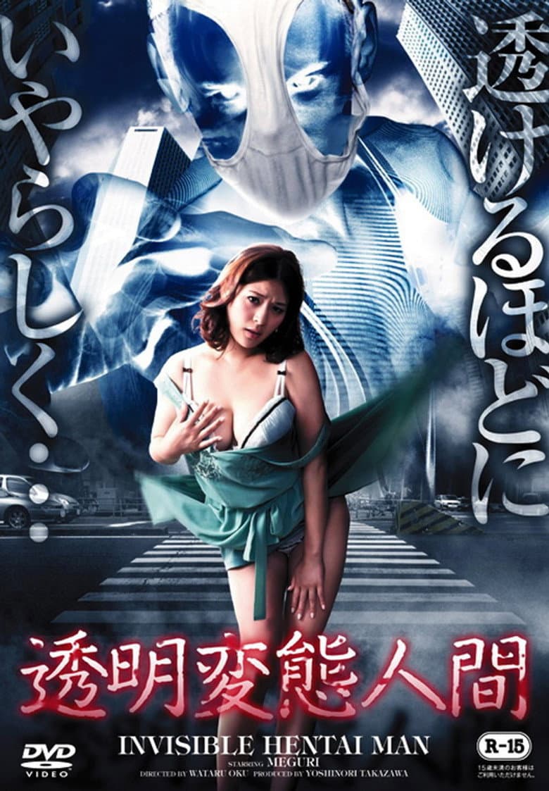 透明変態人間