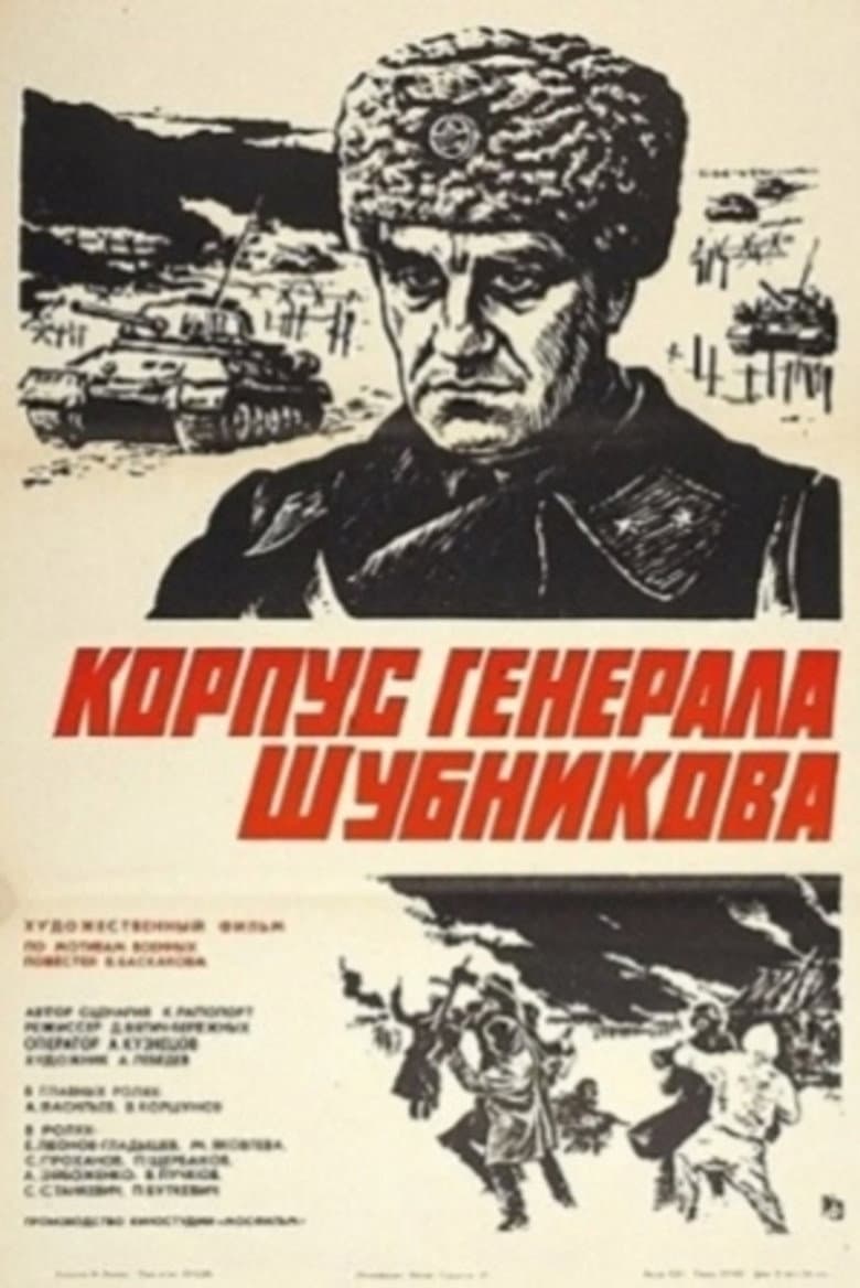 Корпус генерала Шубникова
