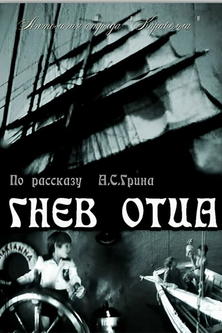Гнев отца