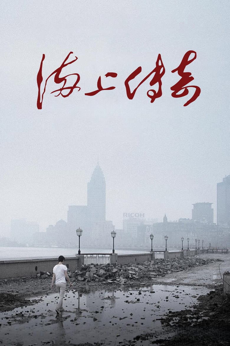 海上传奇