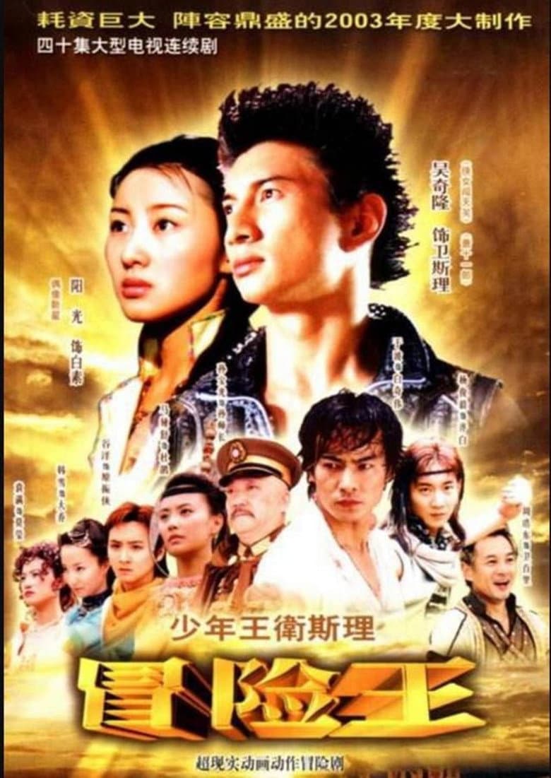 少年王