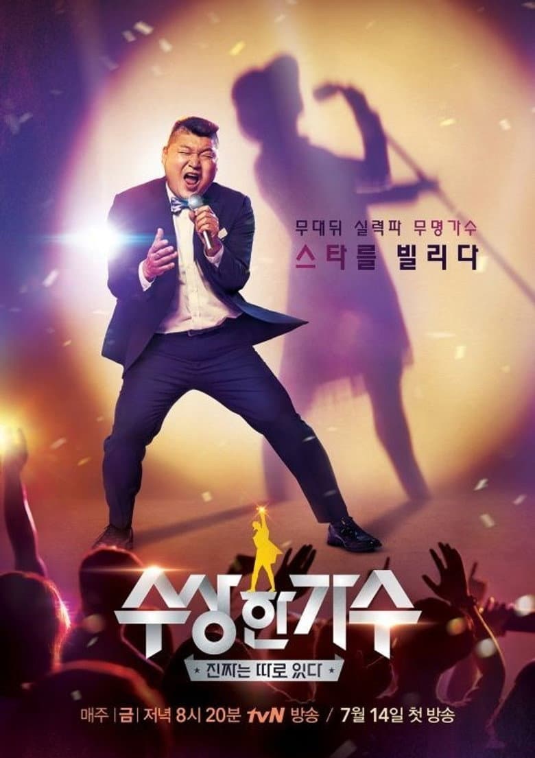 수상한 가수