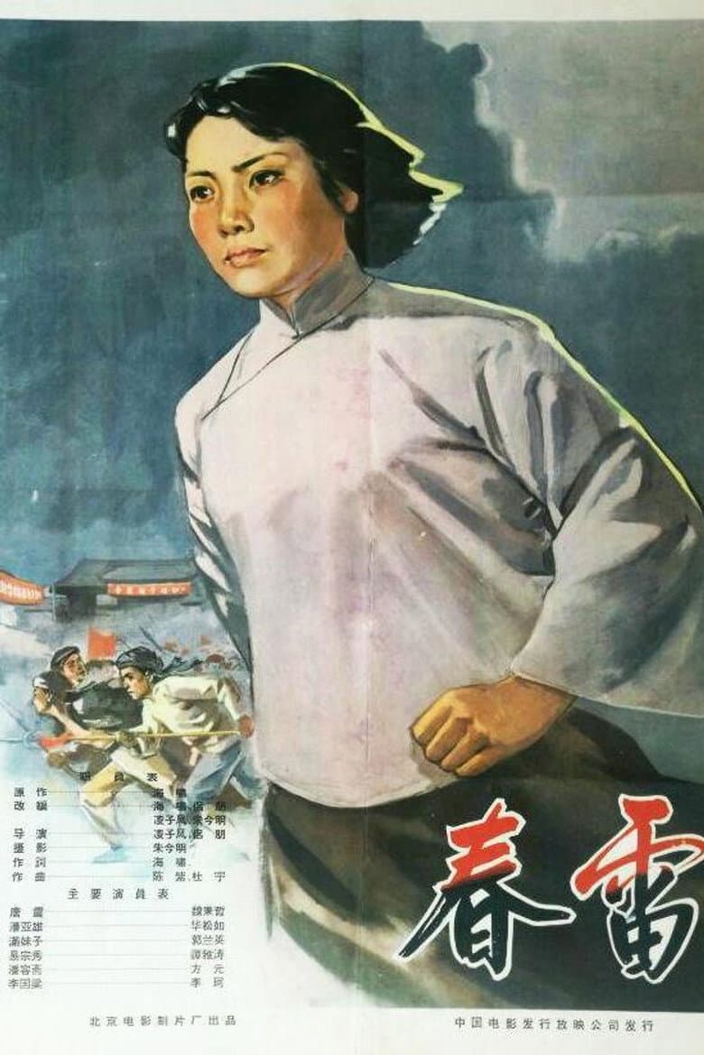 春雷